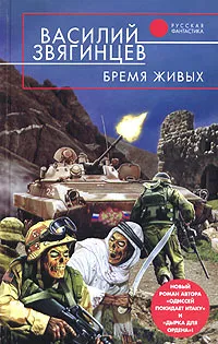 Обложка книги Бремя живых, Василий Звягинцев