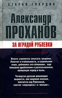 Обложка книги За оградой Рублевки, Александр Проханов