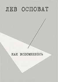 Обложка книги Как вспомнилось, Лев Осповат