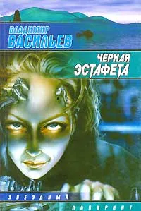 Обложка книги Черная эстафета, Васильев Владимир Николаевич (