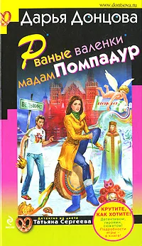 Обложка книги Рваные валенки мадам Помпадур, Дарья Донцова