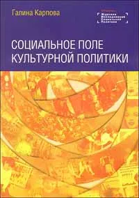 Обложка книги Социальное поле культурной политики, Галина Карпова