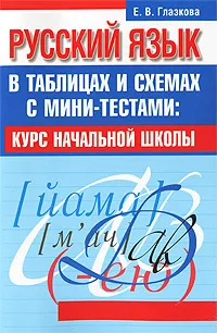 Обложка книги Русский язык в таблицах и схемах с мини-тестами. Курс начальной школы, Е. В. Глазкова