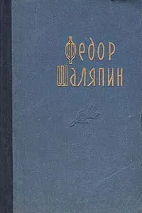 Обложка книги Ф. И. Шаляпин. Страницы из моей жизни, Шаляпин Федор Иванович