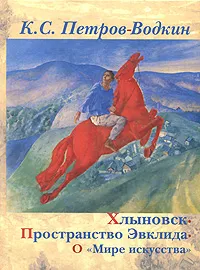 Обложка книги Хлыновск. Пространство Эвклида. О 