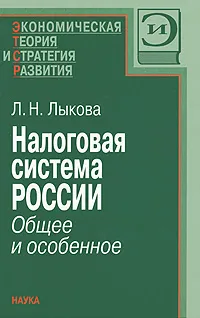 Обложка книги Налоговая система России. Общее и особенное, Л. Н. Лыкова