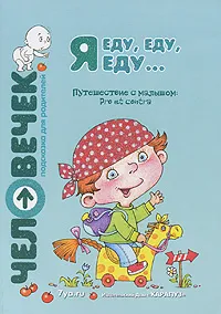 Обложка книги Я еду, еду, еду... Путешествие с малышом. Pro et contra, Екатерина Протасова,Елена Алексеева,Светлана Теплюк,К. Блохина,Е. Сахарова