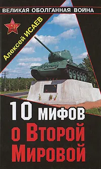 Обложка книги 10 мифов о Второй Мировой, Алексей Исаев