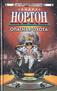 Обложка книги Опасная охота, Андрэ Нортон