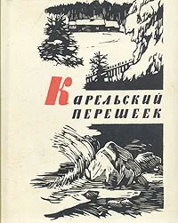 Обложка книги Карельский перешеек, Б. Б. Иппо, Н. Н. Турчанинов, А. Н. Штин