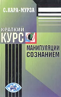 Обложка книги Краткий курс манипуляции сознанием, С. Кара-Мурза