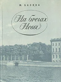 Обложка книги На брегах Невы, М. Басина