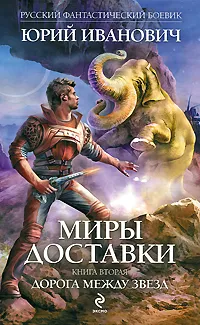 Обложка книги Миры Доставки. Книга 2. Дорога между звезд, Юрий Иванович