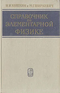 Обложка книги Справочник по элементарной физике, Ширкевич Михаил Григорьевич, Кошкин Николай Иванович