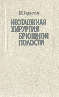 Обложка книги Неотложная хирургия брюшной полости, Д. Ф. Скрипниченко