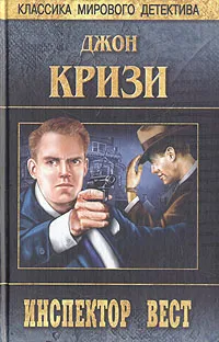 Обложка книги Инспектор Вест, Джон Кризи