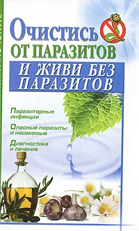 Обложка книги Очистись от паразитов и живи без паразитов, О. А. Трунова, Б. Н. Джерелей