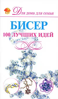 Обложка книги Бисер. 100 лучших идей, А. С. Мурзина