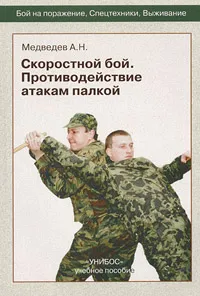 Обложка книги Скоростной бой. Противодействие атакам палкой, А. Н. Медведев