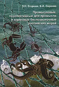 Обложка книги Промысловые, перспективные для промысла и кормовые беспозвоночные Российских морей, Э. Н. Егорова, Б. И. Сиренко