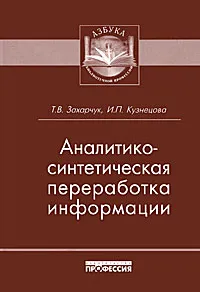 Обложка книги Аналитико-синтетическая переработка информации, Т. В. Захарчук, И. П. Кузнецова