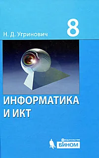 Обложка книги Информатика и ИКТ. 8 класс, Н. Д. Угринович