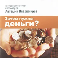 Обложка книги Зачем нужны деньги?, Протоиерей Артемий Владимиров