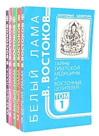 Обложка книги Народные целители (комплект из 5 книг), Востоков Виктор Федорович