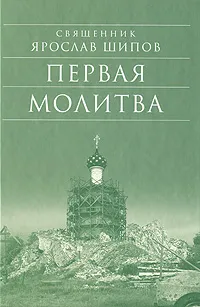 Обложка книги Первая молитва, Священник Ярослав Шипов