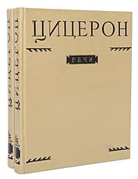 Обложка книги Цицерон. Речи (комплект из 2 книг), Марк Туллий Цицерон