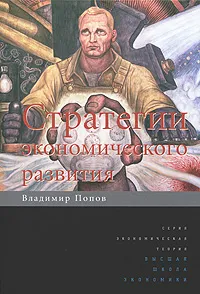 Обложка книги Стратегии экономического развития, Владимир Попов