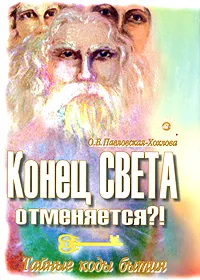 Обложка книги Конец света отменяется?! Тайные коды бытия, Павловская-Хохлова Ольга Васильевна