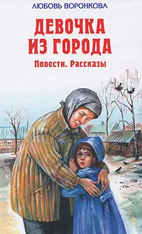 Обложка книги Девочка из города, Любовь Воронкова