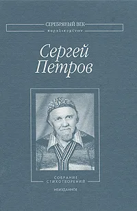 Обложка книги Сергей Петров. Собрание стихотворений. Неизданное, Сергей Петров