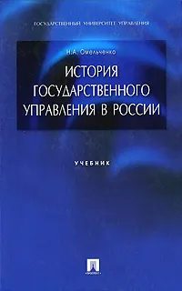 Обложка книги История государственного управления в России, Омельченко Николай Алексеевич