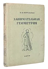 Обложка книги Занимательная геометрия, Я. И. Перельман