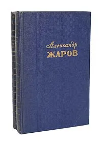 Обложка книги Александр Жаров. Избранные произведения в 2 томах (комплект из 2 книг), Жаров Александр Алексеевич