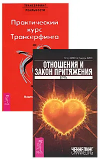 Обложка книги Практический курс Трансерфинга за 78 дней. Отношения и Закон Притяжения. Вихрь (комплект из 2 книг), Вадим Зеланд, Эстер Хикс, Джерри Хикс