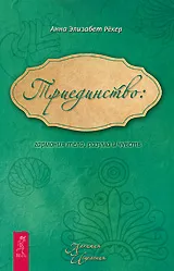 Обложка книги Триединство. Гармония тела, разума и чувств, Анна Элизабет Рекер