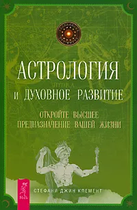 Обложка книги Астрология и духовное развитие. Откройте высшее предназначение вашей жизни, Стефани Джин Клемент