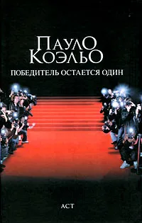 Обложка книги Победитель остается один, Пауло Коэльо