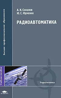 Обложка книги Радиоавтоматика, А. И. Соколов, Ю. С. Юрченко