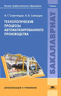 Обложка книги Технологические процессы автоматизированного производства, А. Г. Схиртладзе, А. В. Скворцов