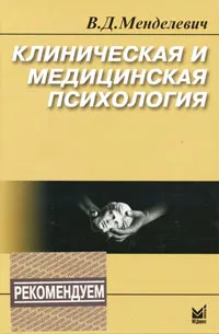 Обложка книги Клиническая и медицинская психология, В. Д. Менделевич