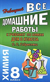 Обложка книги Все домашние работы к учебнику по химии для 8 класса О. С. Габриеляна, А. Р. Новицкий