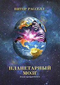 Обложка книги Планетарный мозг. Земля пробуждается, Питер Рассел