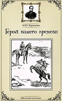 Обложка книги Герой нашего времени, М. Ю. Лермонтов