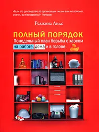 Обложка книги Полный порядок. Понедельный план борьбы с хаосом на работе, дома и в голове, Реджина Лидс