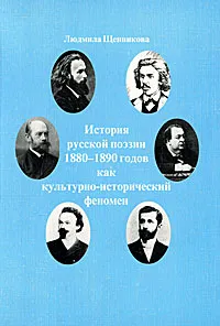 Обложка книги Русская поэзия 1880-1890-х годов как культурно-исторический феномен, Людмила Щенникова