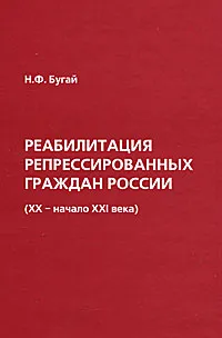 Обложка книги Реабилитация репрессированных граждан России (XX - начало XXI века), Н. Ф. Бугай